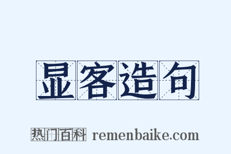 显客造句是什么意思的图片